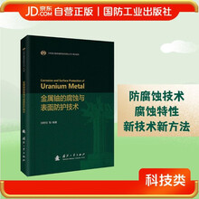 金属铀的腐蚀与表面防护技术