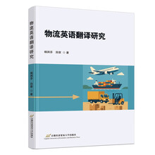 物流英语翻译研究