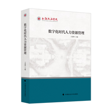 数字化时代人力资源管理