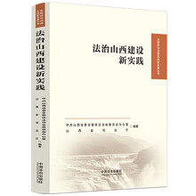 法治山西建设新实践