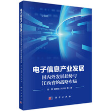电子信息产业发展:国内外发展趋势与江西省的战略布局