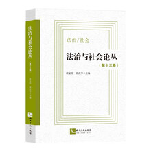 法治与社会论丛(第十三卷)