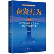 奋发有为:任正非讲给华为人的108个经典故事