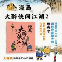 蔡志忠漫画-大醉侠闯江湖