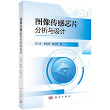 图像传感芯片分析与设计