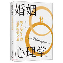 婚姻心理学(男人与女人的长期相处之道)