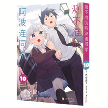 测不准的阿波连同学10（日本集英社独家授权！Jump+上阅读量突破1.8亿次的青春喜剧漫画！）