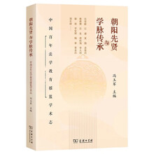 朝阳先贤与学脉传承——中国百年法学教育摇篮学术志