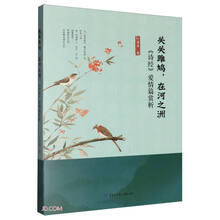 关关雎鸠在河之洲(诗经爱情篇赏析)