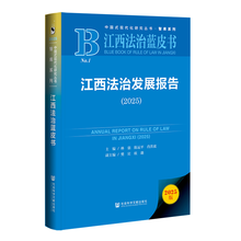 江西法治蓝皮书：江西法治发展报告（2025）