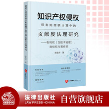 知识产权侵权损害赔偿额计算中的贡献度法理研究——专利权（含技术秘密）、商标权与著作权