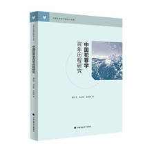 中国犯罪学百年历程研究