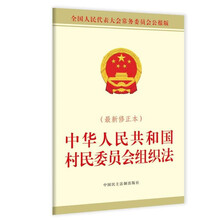 中华人民共和国村民委员会组织法（最新修正本）