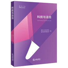 科技与法治