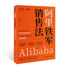 阿里铁军销售法（吴晓波、俞朝翎推荐