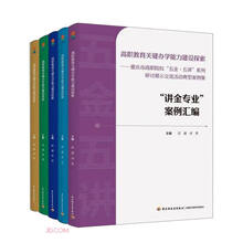 高职教育关键办学能力建设探索--重庆市高职院校五金五讲系列研讨展示交流活动典型案例集(共5册)