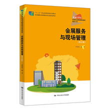 会展服务与现场管理（第五版）（新编21世纪高等职业教育精品教材·旅游大类）