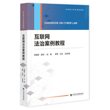 互联网法治案例教程