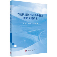 民航机场运行态势分析及优化关键技术
