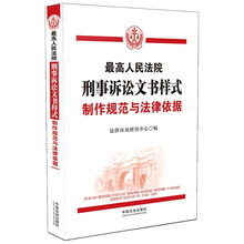 最高人民法院刑事诉讼文书样式：制作规范与法律依据