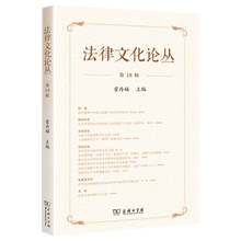 《法律文化论丛》第18辑