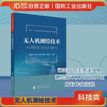 无人机测绘技术