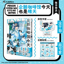企鹅咖啡馆今天也是晴天（赠企鹅贴纸+书签）世祎著绘