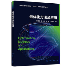 最优化方法及应用（杨福胜）