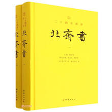 北齐书(共2册文白对照)(精)/二十四史新译