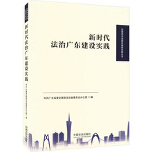 新时代法治广东建设实践