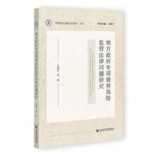 地方政府专项债券风险监管法律问题研究