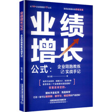 业绩增长公式:企业陪跑教练实战手记