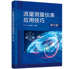 流量测量仪表应用技巧（第三版）