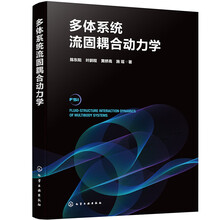 多体系统流固耦合动力学