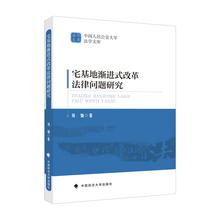 宅基地渐进式改革法律问题研究