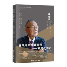 在风雨中跨界前行:苏用发传记
