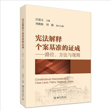 宪法解释个案基准的证成——路径、方法与规则