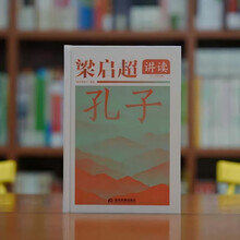 梁启超讲读孔子