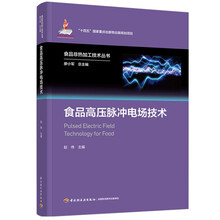 食品高压脉冲电场技术（食品非热加工技术丛书）(“十四五”国家重点出版物出版规划项目）