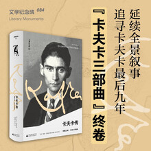 文学纪念碑《卡夫卡传：领悟之年》