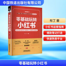 零基础玩转小红书