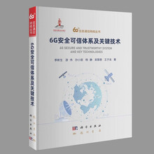 6G安全可信体系及关键技术