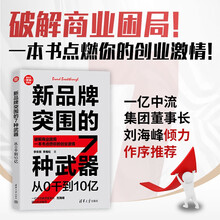 新品牌突围的7种武器：从0干到10亿（新时代·营销新理念）