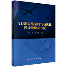 飞行器高维全局气动优化设计理论及方法