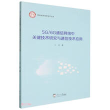 5G\6G通信网络中关键技术研究与通信技术应用/西安培华学院学术文库