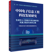 中国电子信息工程科技发展研究