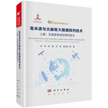 毫米波与太赫兹大规模阵列技术