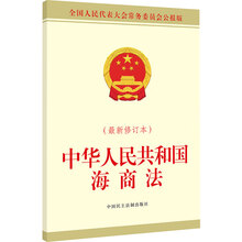 中华人民共和国海商法（最新修订本）