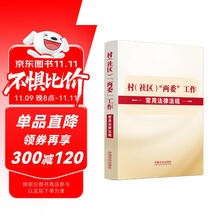 村（社区）“两委”工作常用法律法规