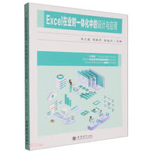 Excel在业财一体化中的设计与应用(职业教育财经类专业重构系列教材)